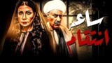 فيلم الخيانة والدراما  "ساعه انتقام" 🔥 بطولة سوسن بدرواحمد بدير (2026)