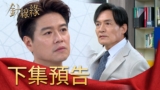 針線緣 EP12 預告｜麗鳳要爆料心安不可告人身世！志豪烙狠話：別怪我對你不客氣！小金寶是正宇努力的動力！書瑤發生意外假懷孕恐曝光！｜Vidol