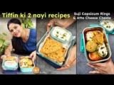 Tiffin Mein Roz Kya Banaye? 😍 2 New & Easy Tiffin Recipes | Suji Capsicum Rings & Atta Cheese Cheela