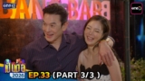 เป็นต่อ 2026 | Ep.33 (3/3) | 27 ส.ค. 69 | one31