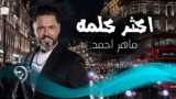 ماهر احمد – اكثر كلمة | Mahir Ahmed – Akthar Kilma