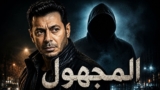 فيلم التشويق والإثارة "المجهول" 🔥 بطولة مصطفي شعبان(2026)