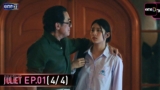 Juliet & Juliet | EP.01 (4/4) | 5 ก.ย. 69 | one31