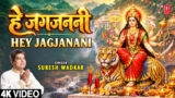 हे जगजननी | Hey Jagjanani | Devi Bhajan | SURESH WADKAR | 4K