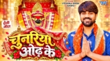चुनरिया ओढ़ के | #Jitendra Singh Anshu New Devi Geet | Chunariya Odh Ke | New #Durga Puja Song 2026