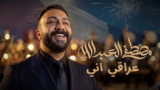 Mustafa Al-Abdullah – Iraqi Ani (Official Music Video) | مصطفى العبدالله – عراقي اني