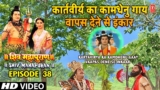 कार्तवीर्य का कामधेनु गाय वापस देने से इंकार | Shiv Mahapuran Episode 38 Scene 6