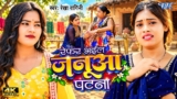 #Video | रेफर भईल जनुआ पटना | #Rekha Ragini | Refar Bhail Janua Patna | New #Bhojpuri Sad Song 2026
