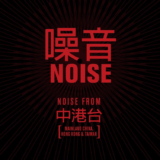 Cold Spring – noise compilation with bands from China, Hong Kong and Taiwan