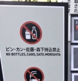 Visual Anthropology of Japan – 日本映像人類学: Funny digital manipulated photo of Toyko Dome Stadium prohibitions which includes the Hanshin Tigers’ players Sato and Morishita who hit home runs in the Tigers’ 5-1 Victory over the Yomiuri Giants that has gone viral on Japanese social media (I saw this this on fb).