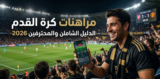 مراهنات كرة القدم: الدليل الشامل للمبتدئين والمحترفين 2026