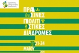 Green Cultural Routes Greece 2026 : Free Family Activities