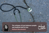 The Collapse of Trust Between People and Medical Staff in Iran / Nafiseh Sharafeddini