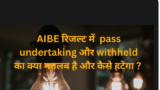 AIBE result में pass undertaking और withheld का क्या मतलब है और कैसे हटेगा ?