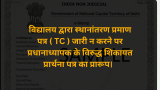 विद्यालय स्थानांतरण प्रमाण – TC न दे तो शिकायत प्रार्थना पत्र किसको कैसे लिखें ?