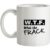 WTF – what the frack mug.