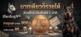 thedog89 สำหรับสายหวยที่เล่นแบบนิ่ง ๆ ไม่เห่าแรงตามกระแส แต่กัดทีเดียวต้องคุมงบอยู่ คุมโพยได้ และคุมพอร์ตได้ทั้งงวด